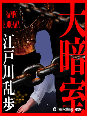 cover image of 大暗室